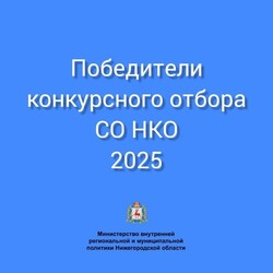 Подведены итоги грантового конкурса 2025 г. среди социально ориентированных НКО Нижегородской области.