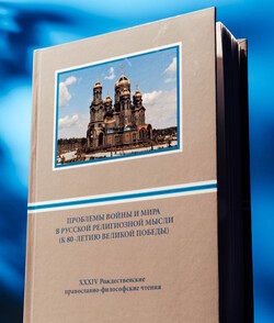 Вышел в свет сборник «Проблемы войны и мира в русской религиозной мысли (к 80-летию Великой Победы)»